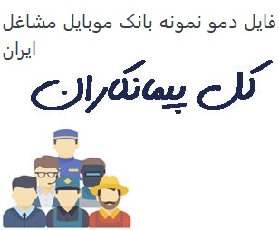 تصویر بانک موبایل مشاغل ایران - پیمانکاران کل کشور